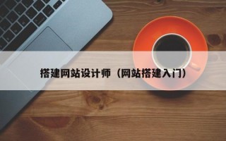 龙岩搭建网站设计师（网站搭建入门）