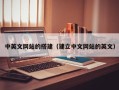 龙岩中英文网站的搭建（建立中文网站的英文）