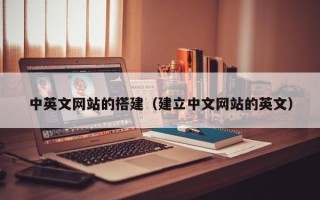 龙岩中英文网站的搭建（建立中文网站的英文）