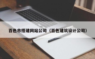 龙岩百色市搭建网站公司（百色建筑设计公司）