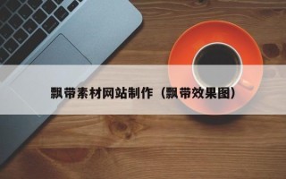 龙岩飘带素材网站制作（飘带效果图）