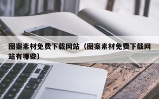 龙岩图案素材免费下载网站（图案素材免费下载网站有哪些）