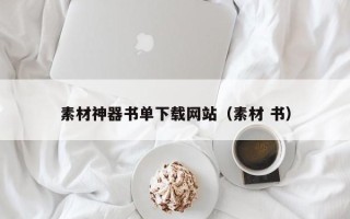 龙岩素材神器书单下载网站（素材 书）