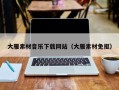 龙岩大雁素材音乐下载网站（大雁素材免抠）