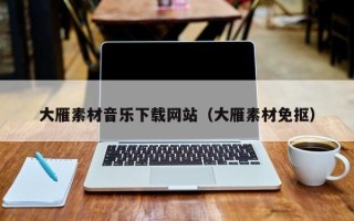 龙岩大雁素材音乐下载网站（大雁素材免抠）
