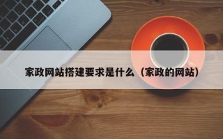 龙岩家政网站搭建要求是什么（家政的网站）