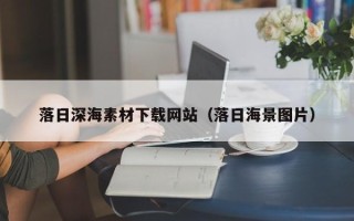 龙岩落日深海素材下载网站（落日海景图片）