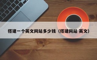 龙岩搭建一个英文网站多少钱（搭建网站 英文）