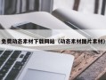 龙岩免费动态素材下载网站（动态素材图片素材）