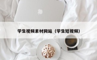 龙岩学生视频素材网站（学生短视频）