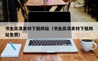 龙岩书虫高清素材下载网站（书虫高清素材下载网站免费）