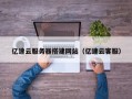龙岩亿速云服务器搭建网站（亿速云客服）