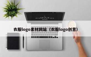 龙岩衣服logo素材网站（衣服logo创意）