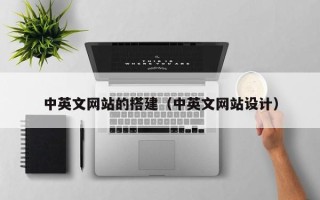 龙岩中英文网站的搭建（中英文网站设计）