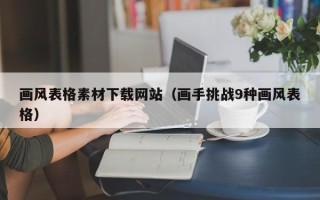 龙岩画风表格素材下载网站（画手挑战9种画风表格）