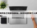 龙岩如何自己快速搭建网站（如何快速搭建个人网站）